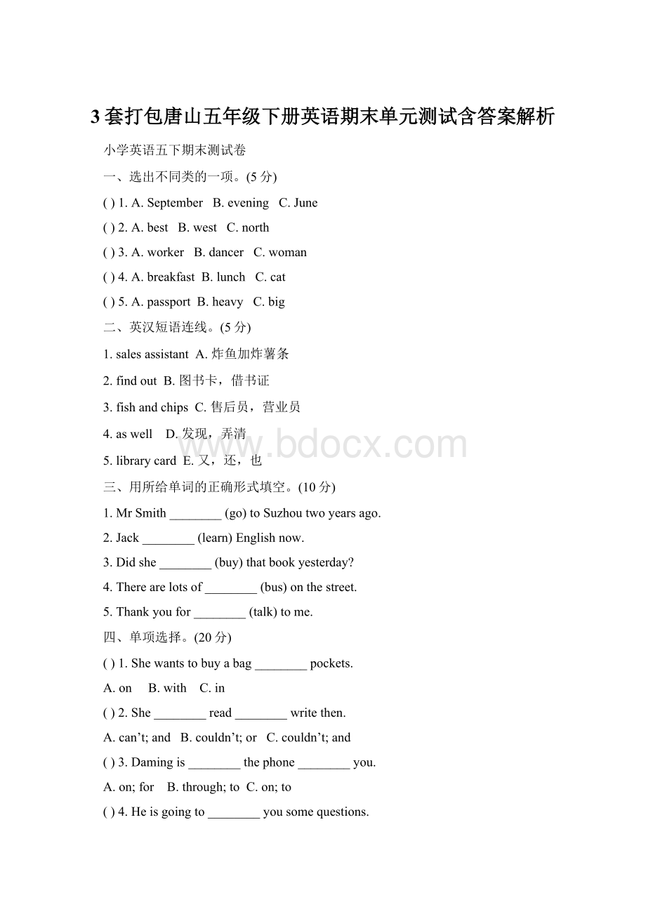 3套打包唐山五年级下册英语期末单元测试含答案解析Word格式.docx