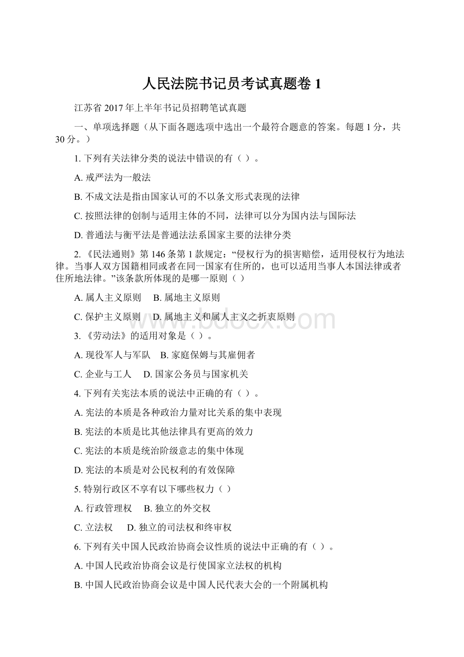 人民法院书记员考试真题卷1.docx_第1页