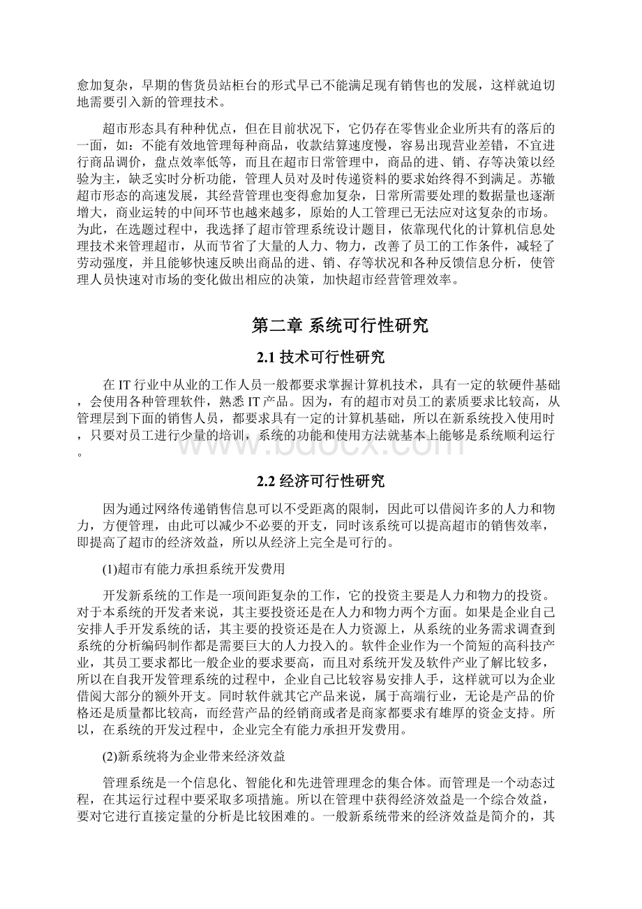 超市管理系统实验报告文档格式.docx_第2页