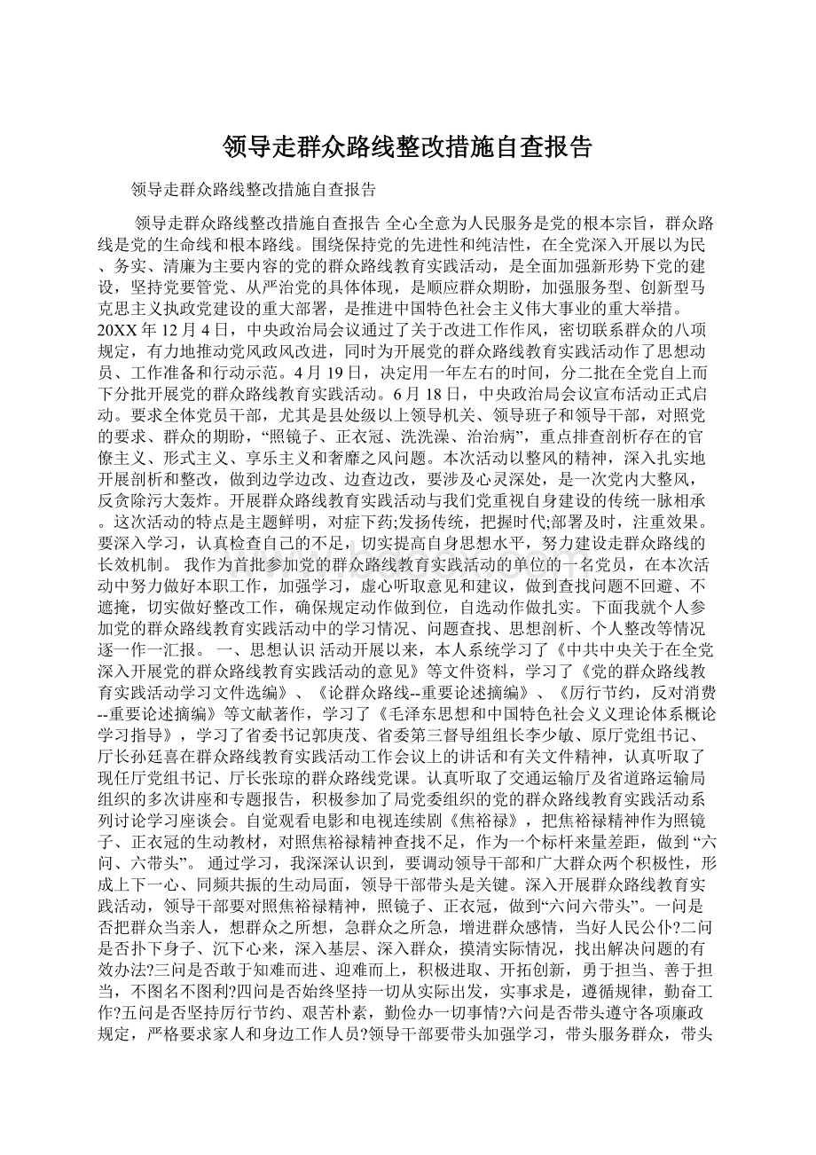 领导走群众路线整改措施自查报告.docx_第1页