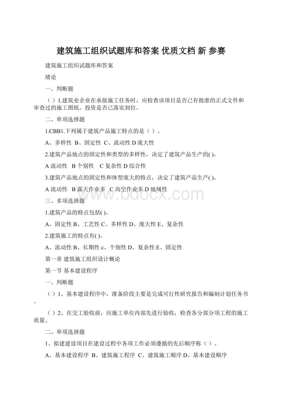 建筑施工组织试题库和答案优质文档新 参赛Word文档下载推荐.docx_第1页