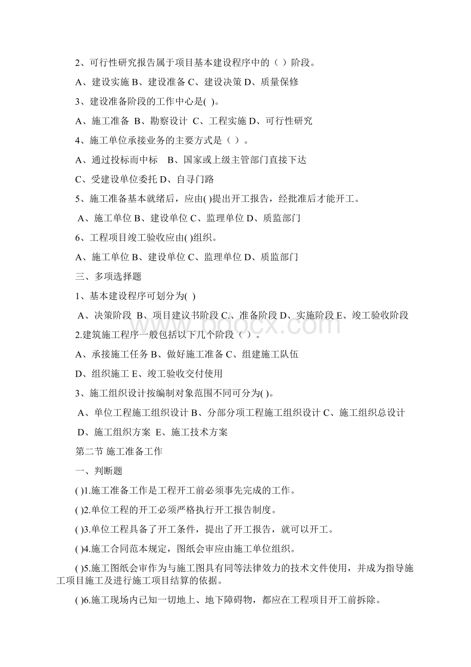 建筑施工组织试题库和答案优质文档新 参赛Word文档下载推荐.docx_第2页