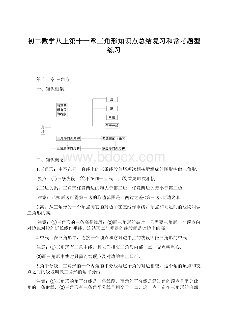 初二数学八上第十一章三角形知识点总结复习和常考题型练习Word格式文档下载.docx