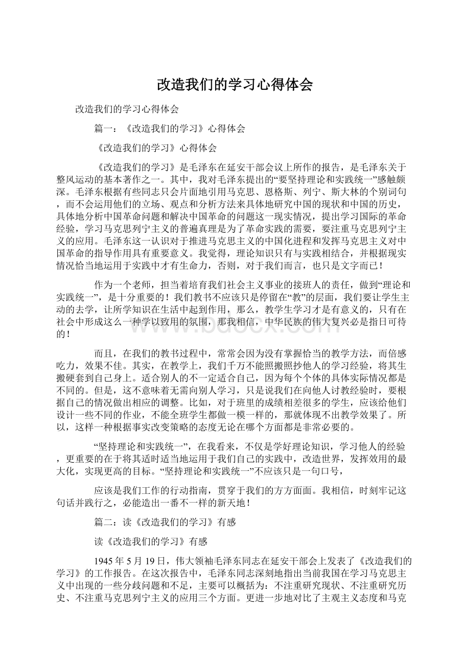 改造我们的学习心得体会.docx_第1页