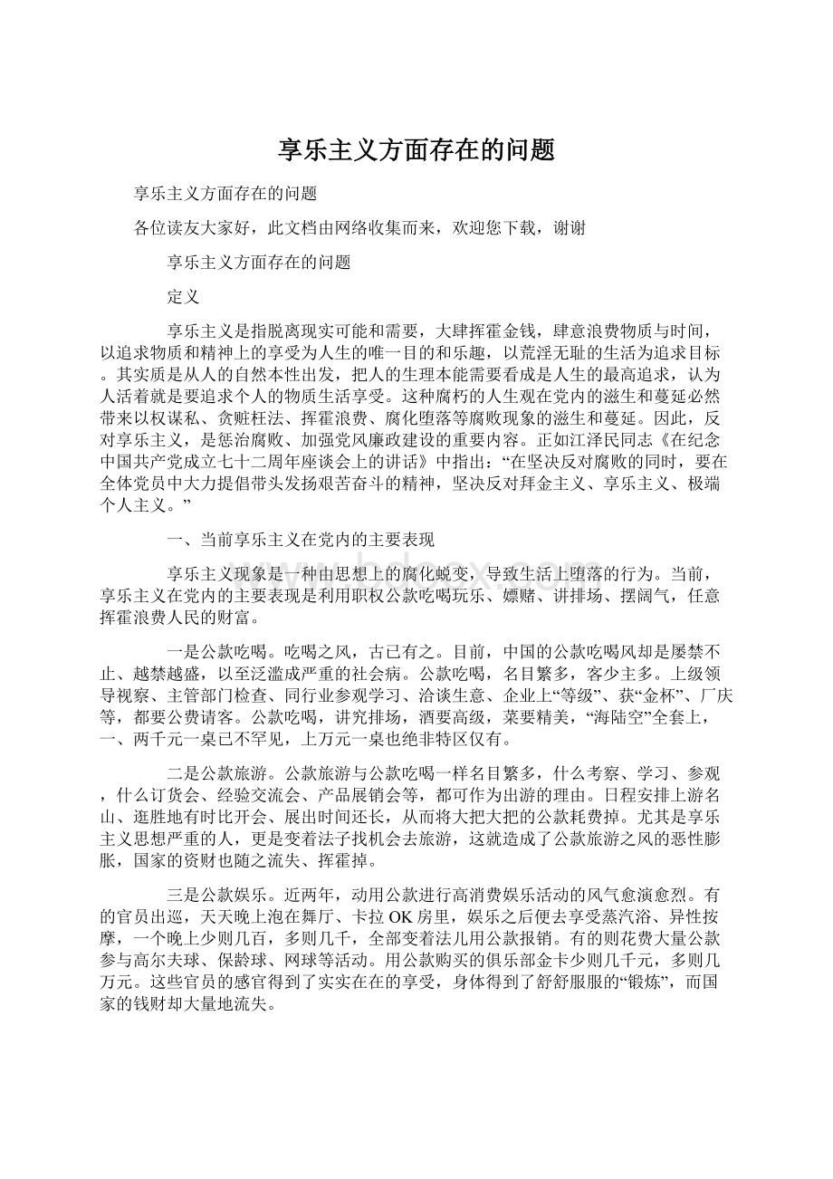 享乐主义方面存在的问题Word格式文档下载.docx_第1页