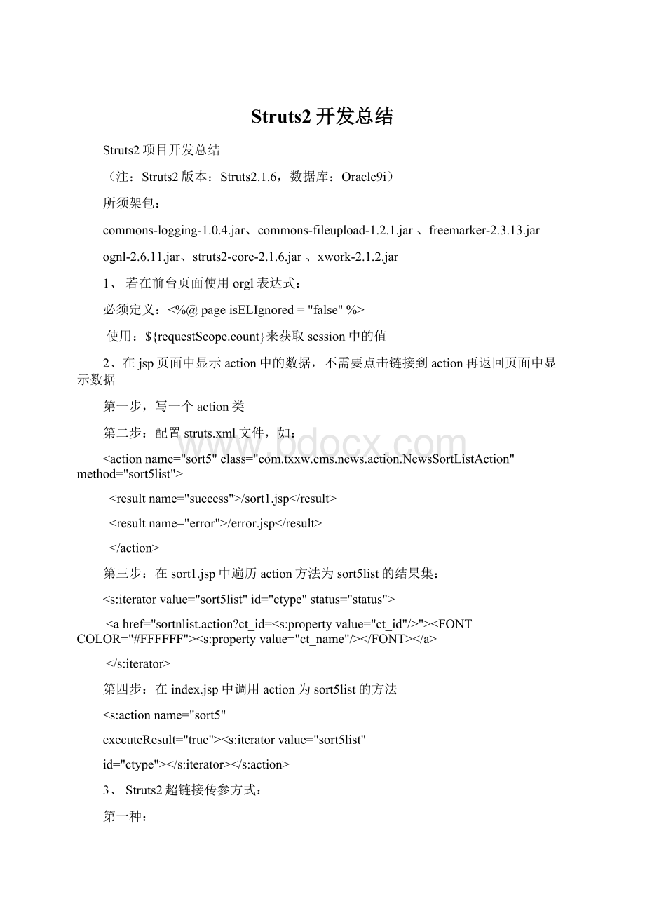 Struts2开发总结Word文档下载推荐.docx_第1页