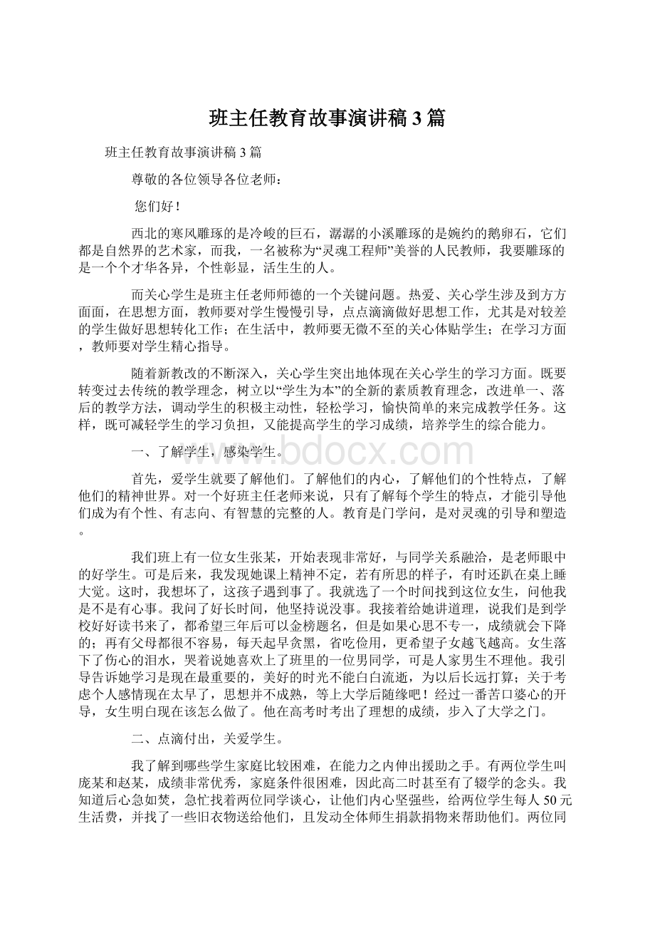 班主任教育故事演讲稿3篇Word文档格式.docx_第1页