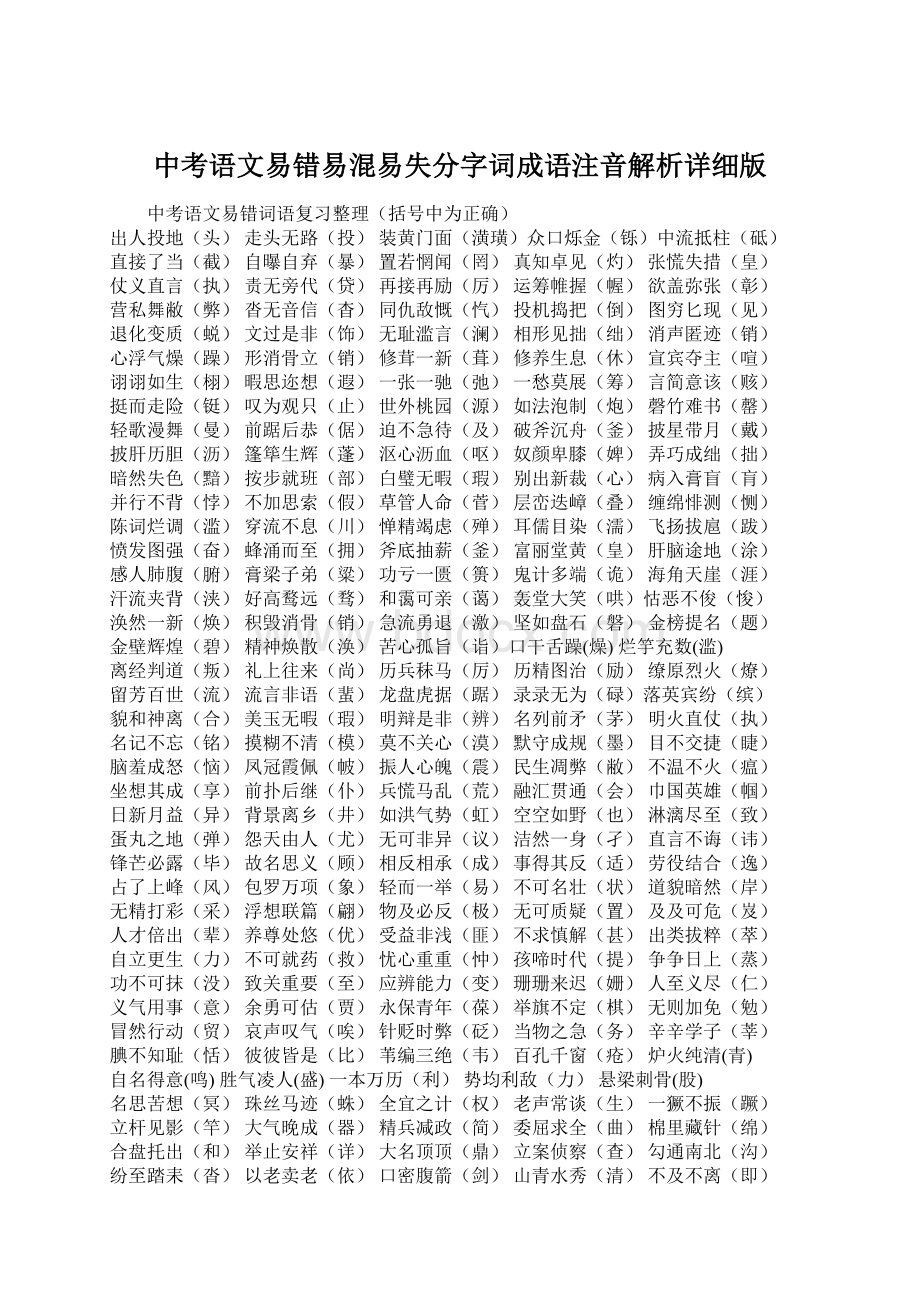 中考语文易错易混易失分字词成语注音解析详细版Word文档下载推荐.docx_第1页