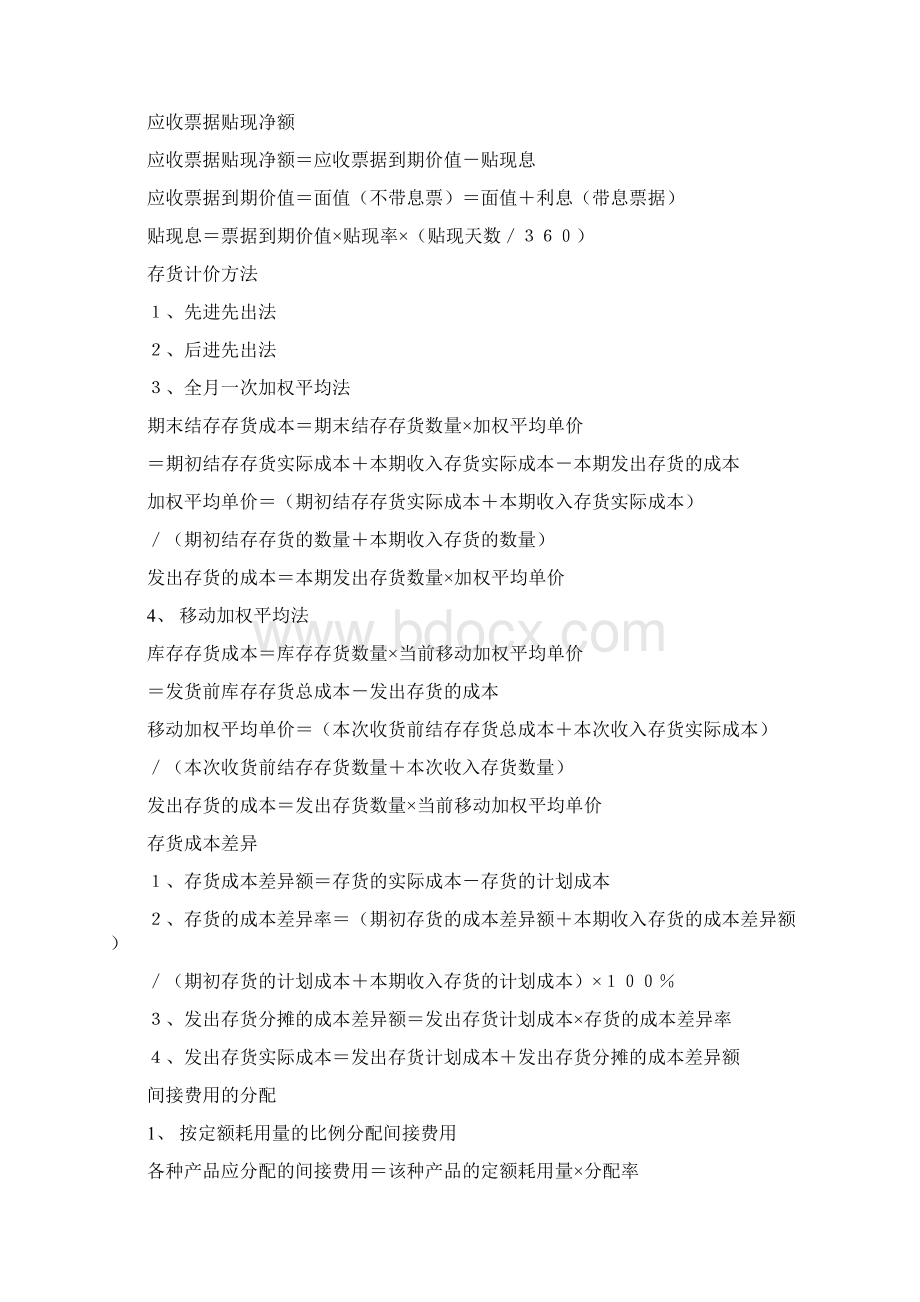 财务会计会计基础公式汇总.docx_第3页