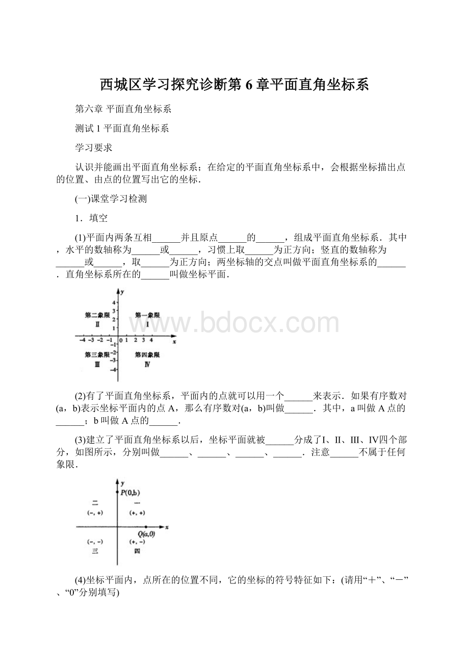 西城区学习探究诊断第6章平面直角坐标系Word格式.docx_第1页