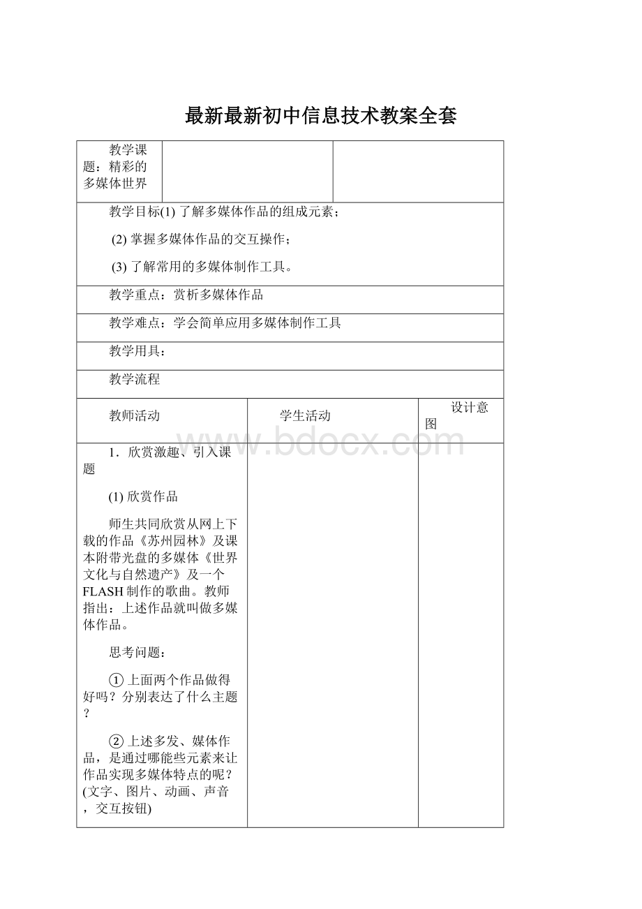 最新最新初中信息技术教案全套Word下载.docx