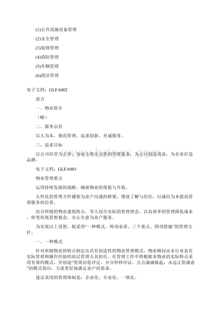 经典物业管理方案文档格式.docx_第3页