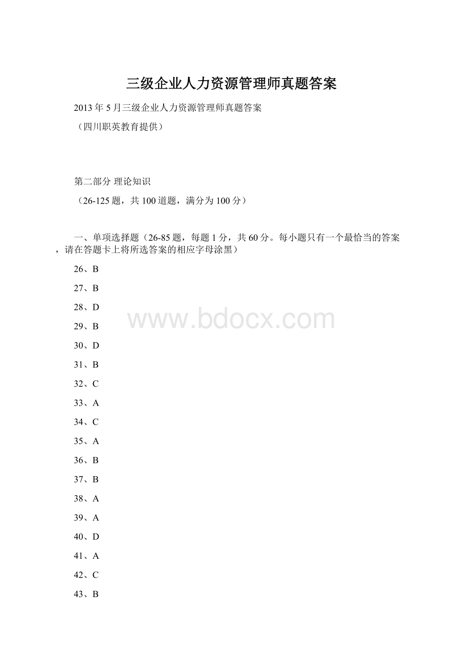 三级企业人力资源管理师真题答案Word格式文档下载.docx_第1页