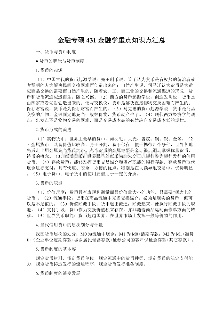 金融专硕431金融学重点知识点汇总.docx