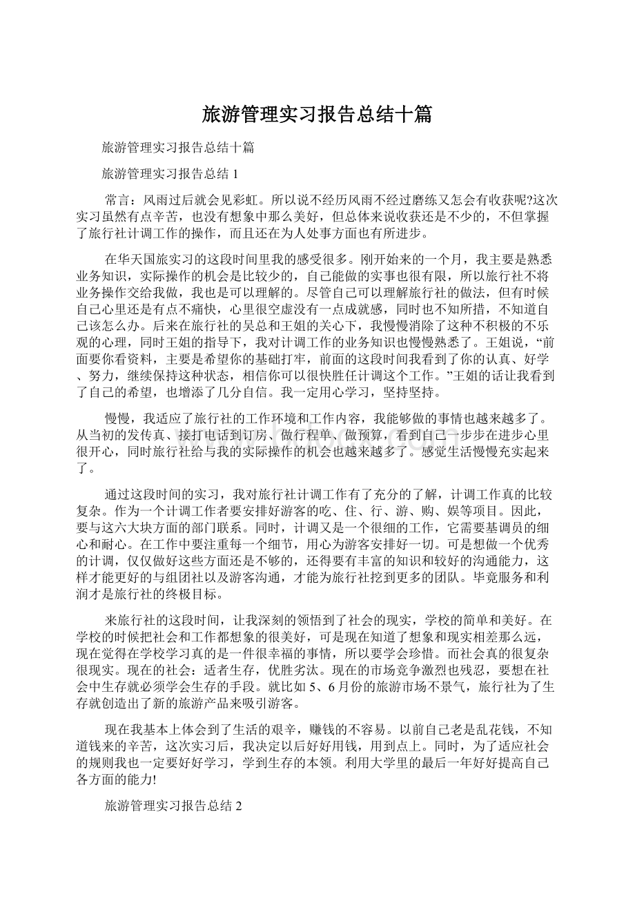 旅游管理实习报告总结十篇.docx_第1页