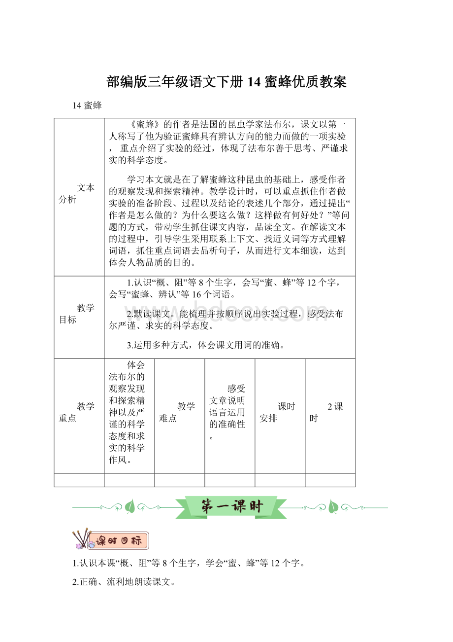 部编版三年级语文下册14 蜜蜂优质教案.docx_第1页