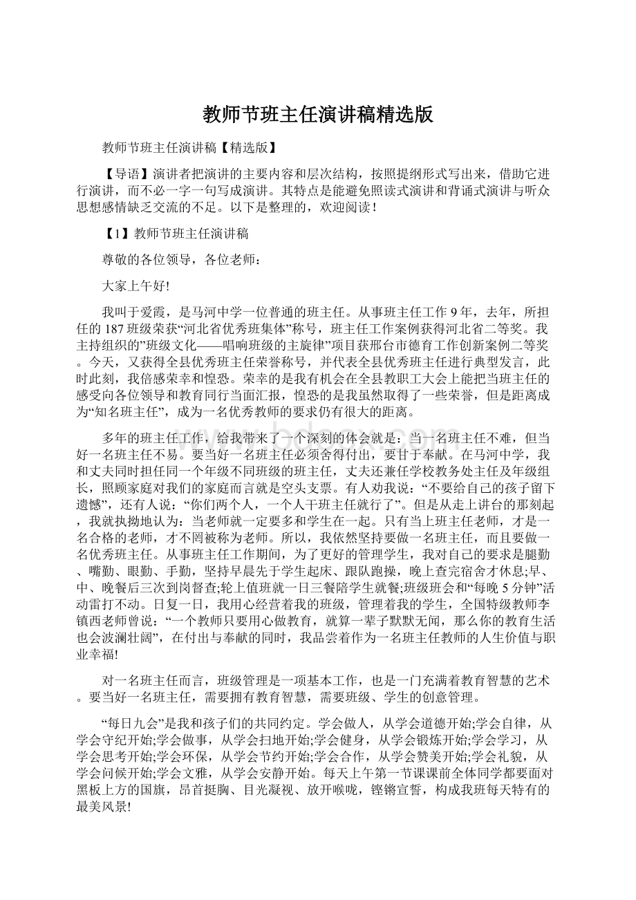 教师节班主任演讲稿精选版Word文档格式.docx_第1页