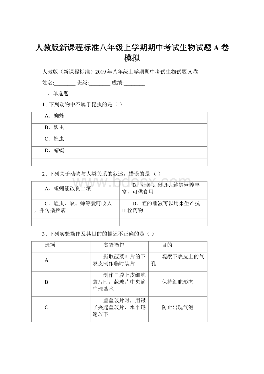 人教版新课程标准八年级上学期期中考试生物试题A卷模拟.docx_第1页