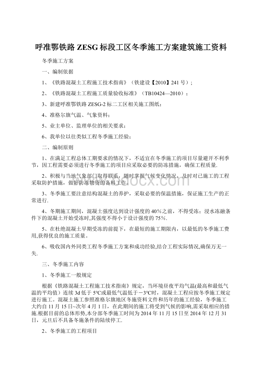 呼准鄂铁路ZESG标段工区冬季施工方案建筑施工资料Word文档格式.docx_第1页