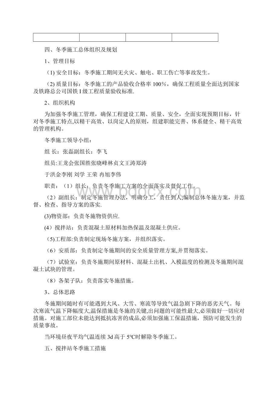 呼准鄂铁路ZESG标段工区冬季施工方案建筑施工资料Word文档格式.docx_第3页