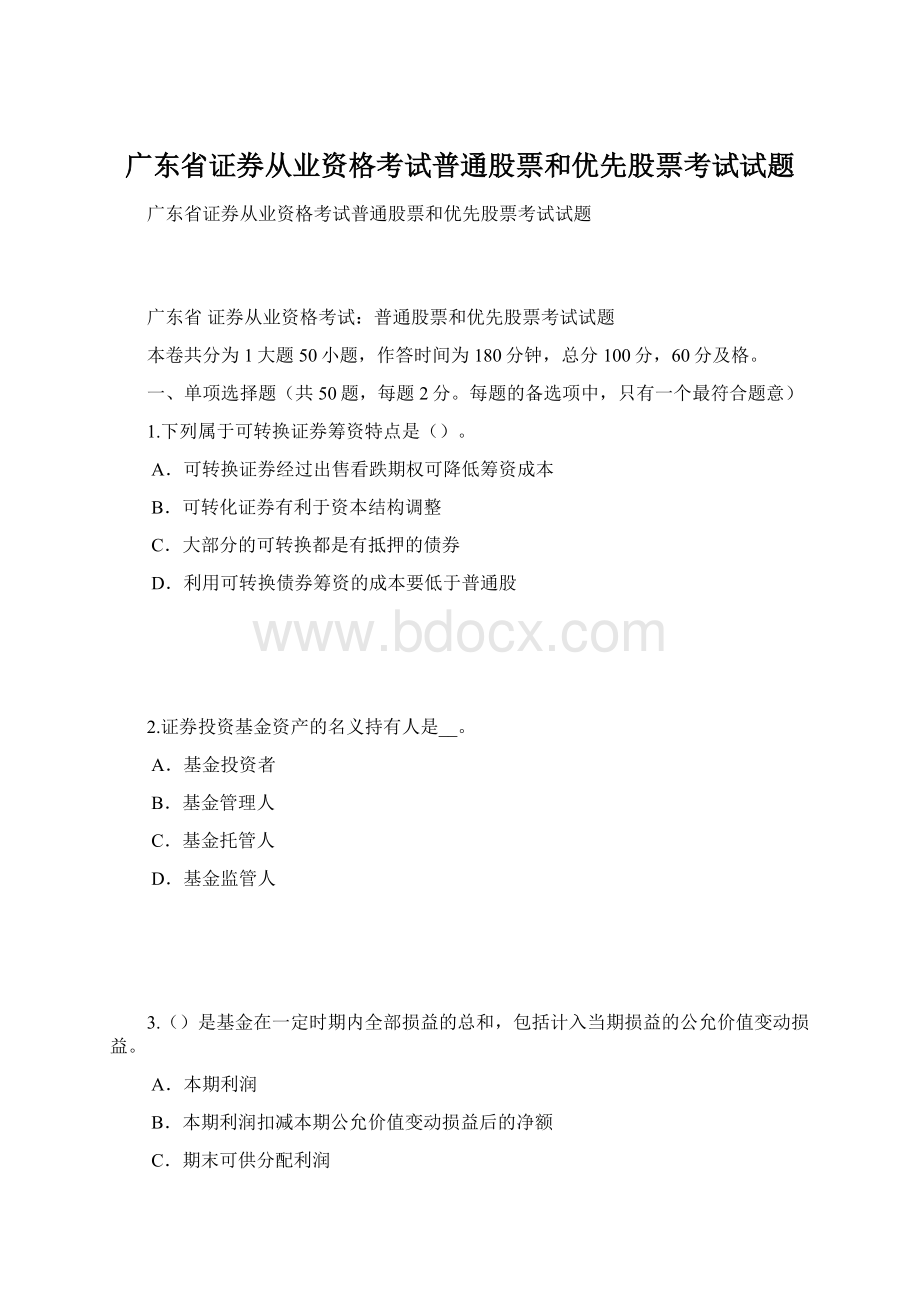广东省证券从业资格考试普通股票和优先股票考试试题.docx_第1页