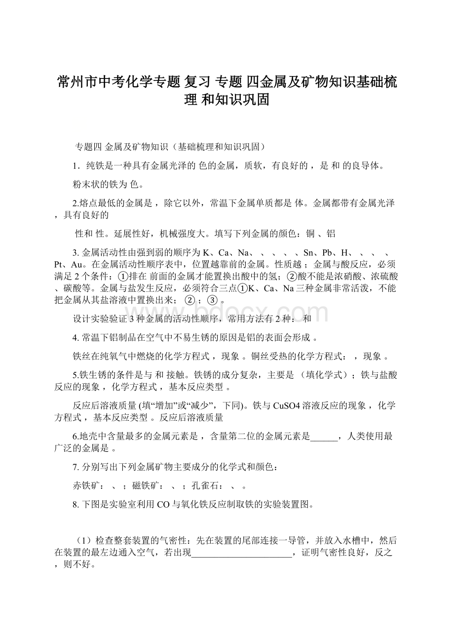 常州市中考化学专题 复习 专题 四金属及矿物知识基础梳理 和知识巩固.docx