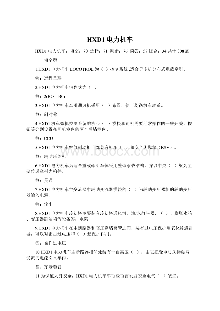 HXD1电力机车Word文档下载推荐.docx