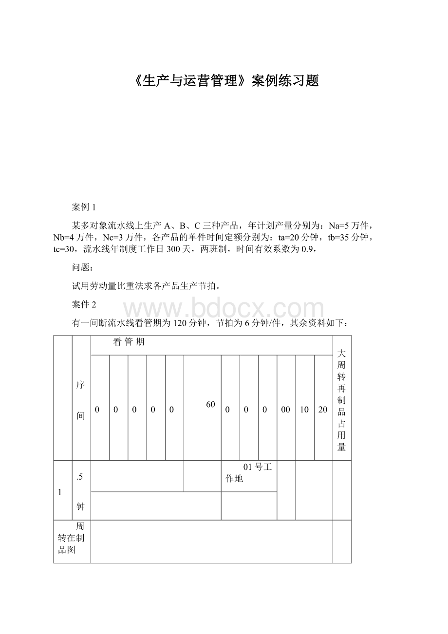 《生产与运营管理》案例练习题文档格式.docx_第1页