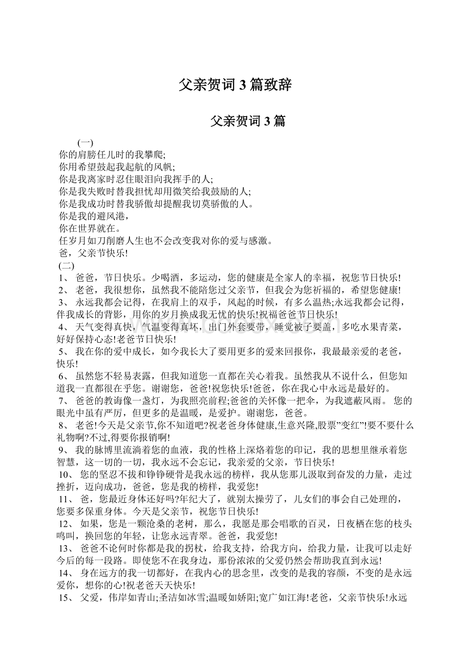 父亲贺词3篇致辞Word下载.docx