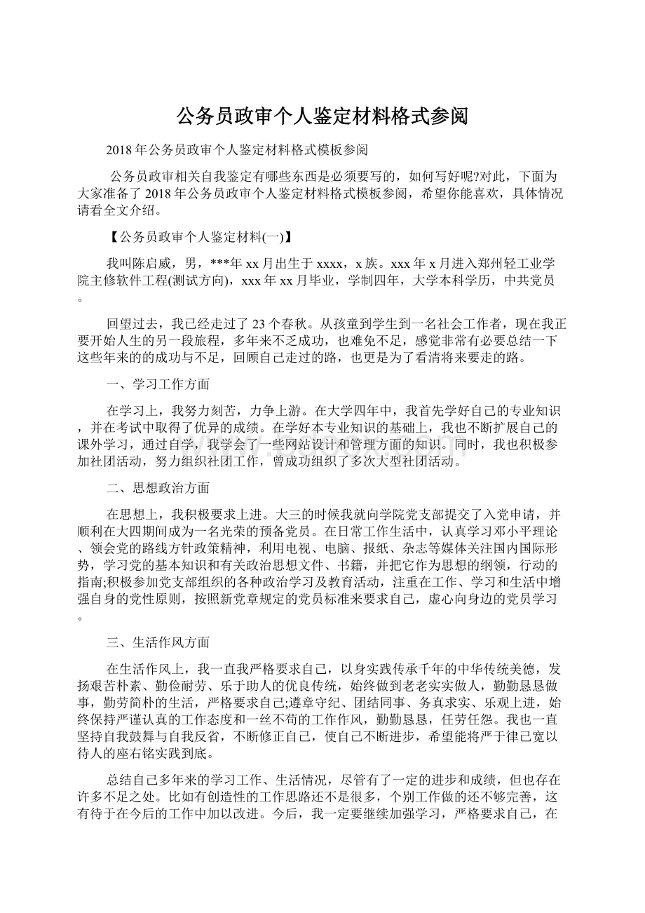 公务员政审个人鉴定材料格式参阅.docx_第1页