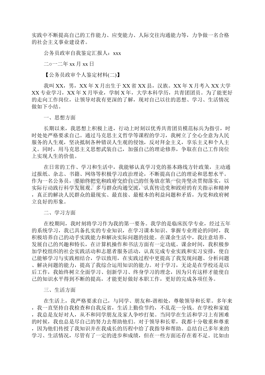 公务员政审个人鉴定材料格式参阅.docx_第2页