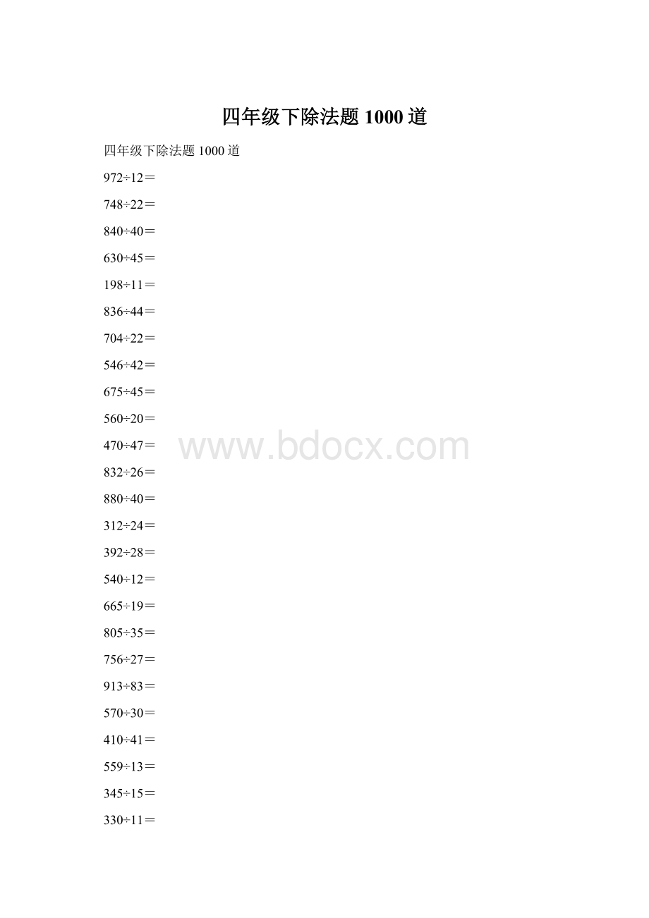 四年级下除法题1000道Word文档下载推荐.docx_第1页