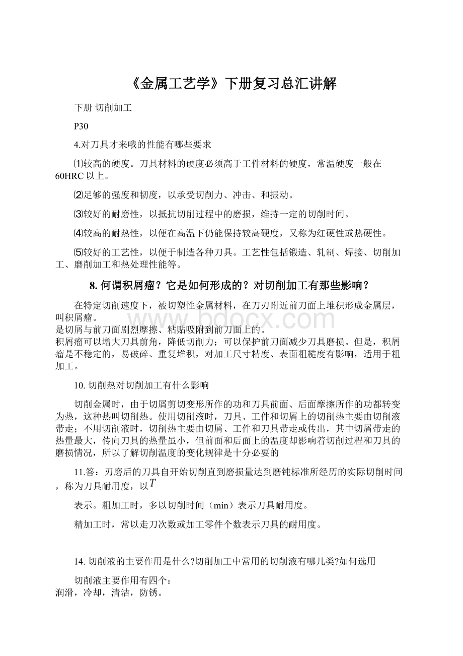 《金属工艺学》下册复习总汇讲解.docx_第1页