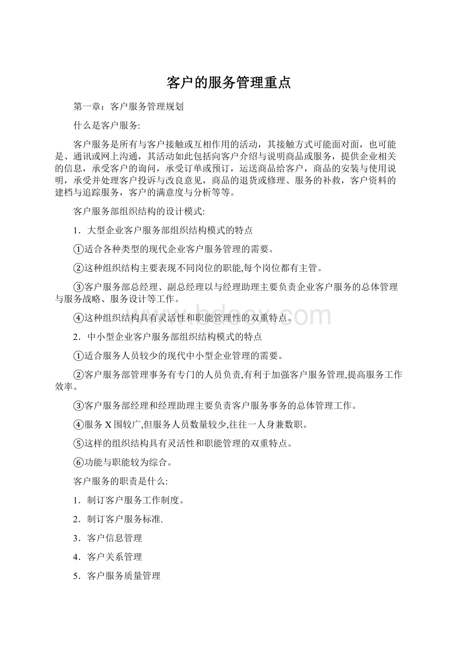 客户的服务管理重点.docx