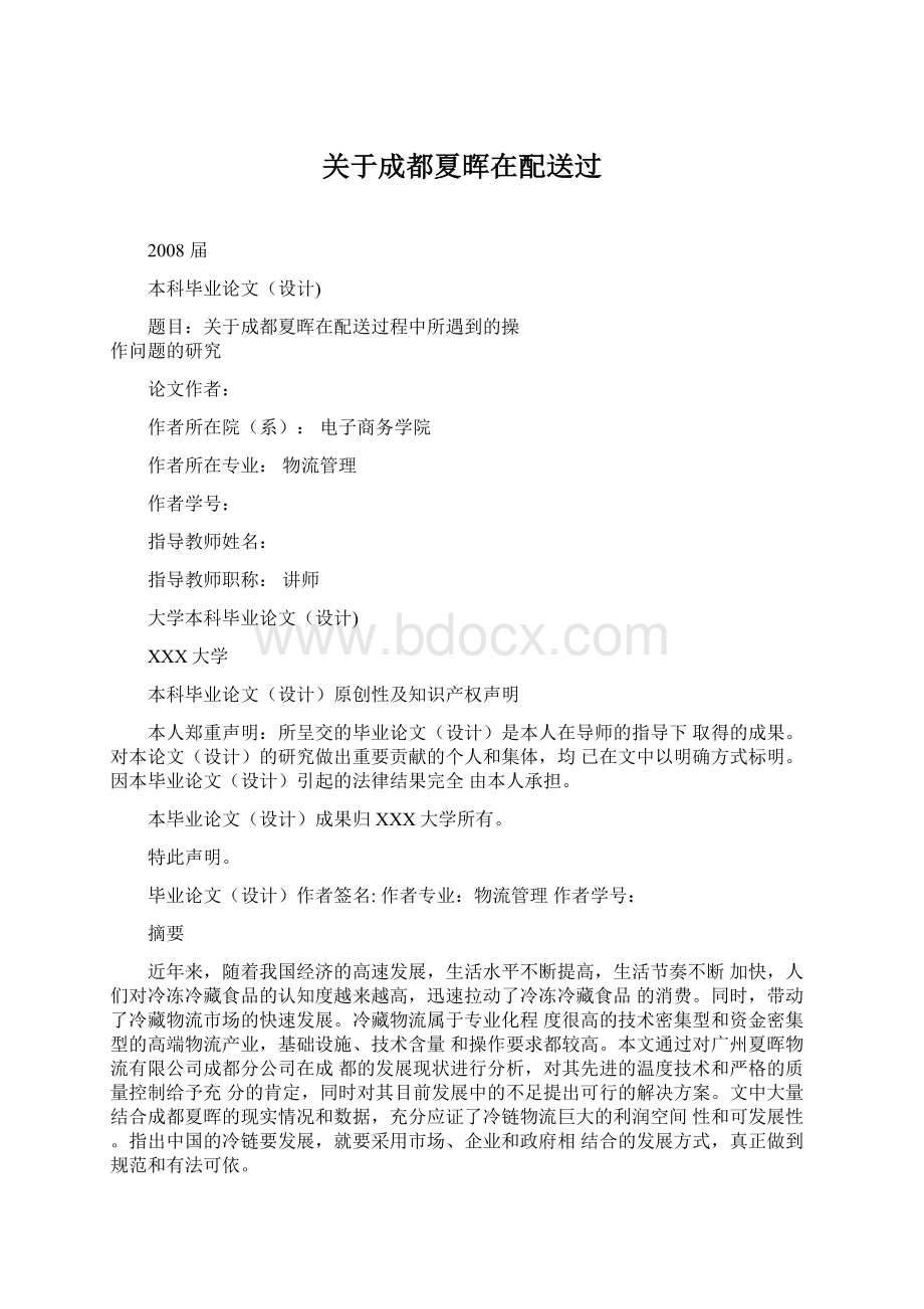 关于成都夏晖在配送过Word文档格式.docx