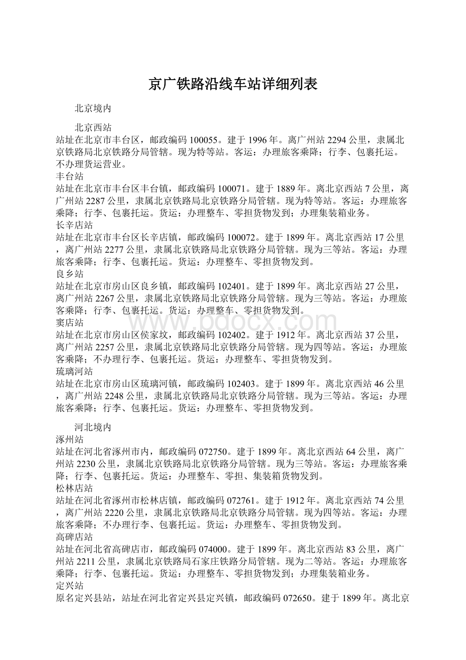 京广铁路沿线车站详细列表.docx