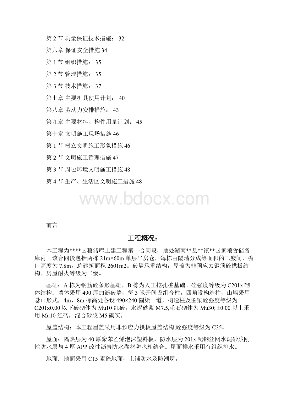 精品湖南某砖混粮库施工组织设计.docx_第2页