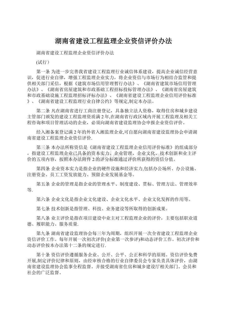 湖南省建设工程监理企业资信评价办法.docx_第1页