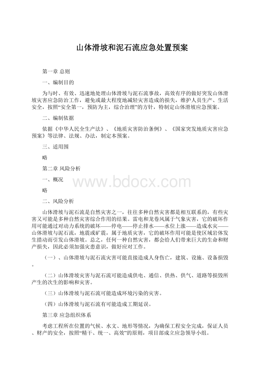 山体滑坡和泥石流应急处置预案.docx_第1页