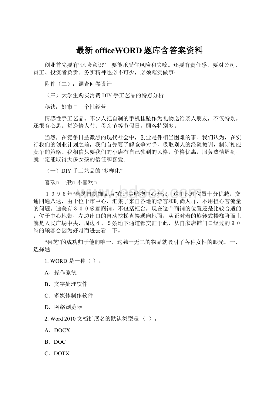 最新officeWORD题库含答案资料Word格式文档下载.docx_第1页