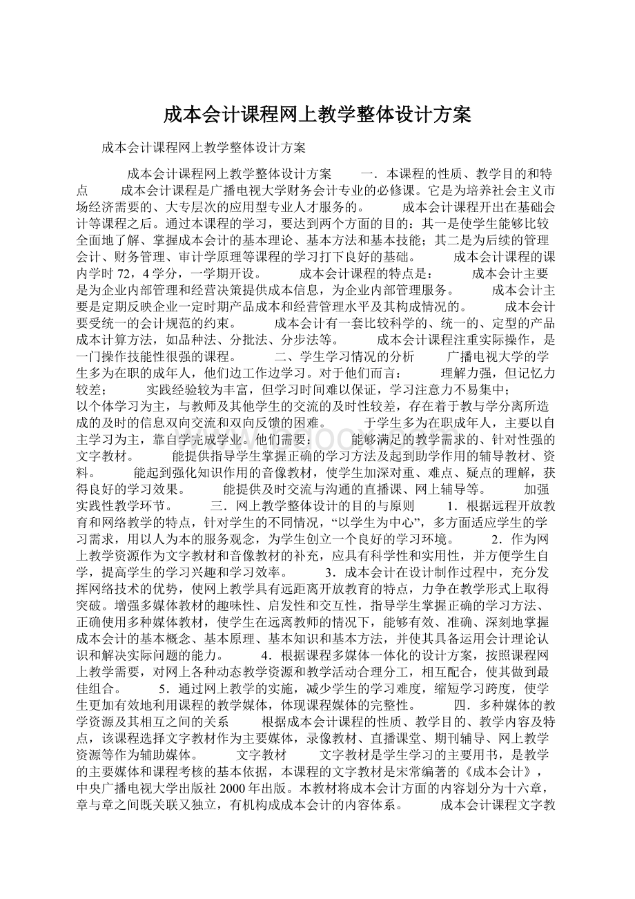 成本会计课程网上教学整体设计方案.docx