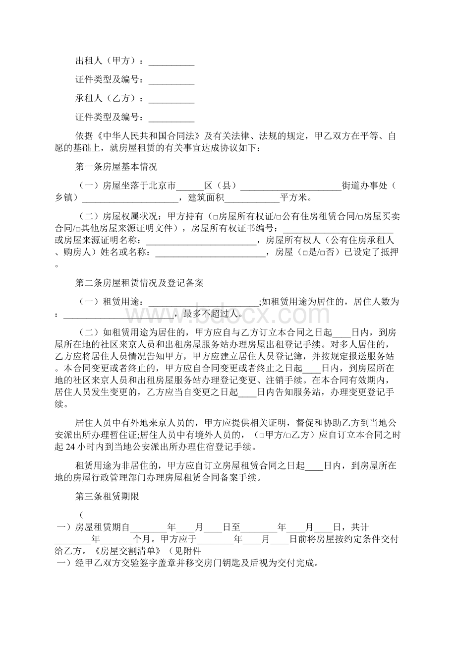 北京个人房屋出租合同范本标准版Word文档下载推荐.docx_第2页