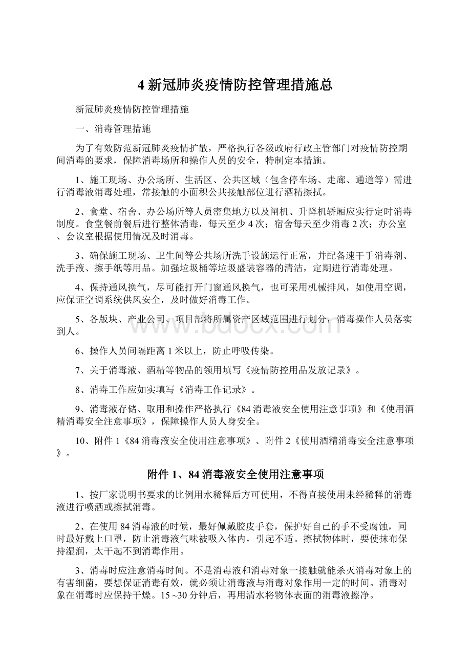 4新冠肺炎疫情防控管理措施总.docx_第1页