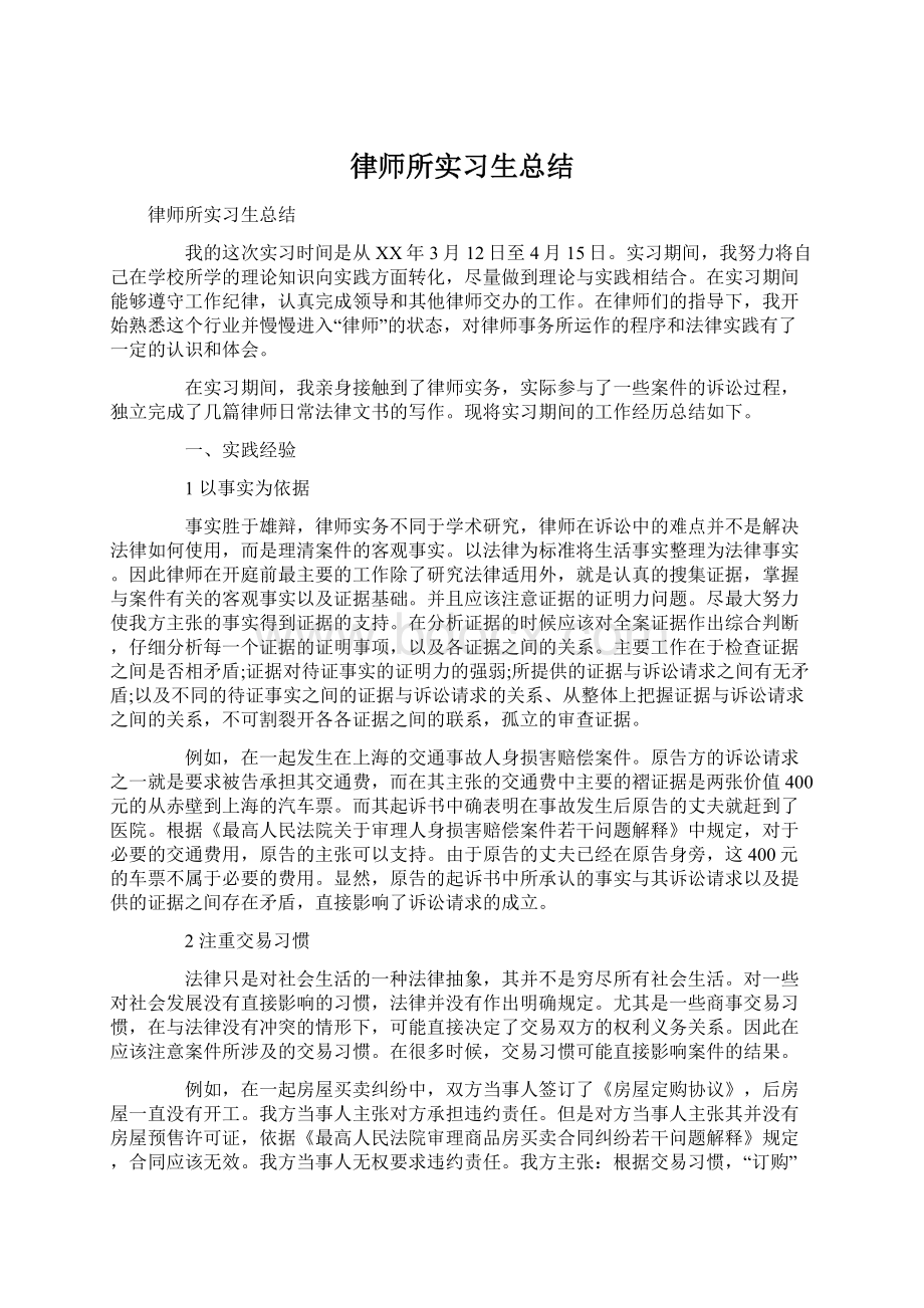 律师所实习生总结Word文件下载.docx