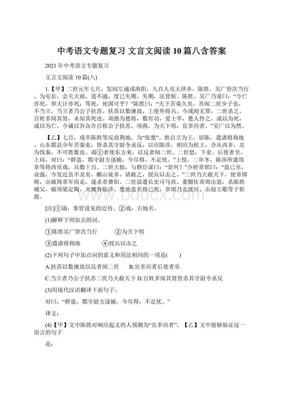 中考语文专题复习 文言文阅读10篇八含答案.docx_第1页