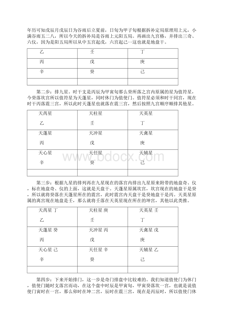 遁甲居士飞盘奇门遁甲排盘图解Word格式文档下载.docx_第2页