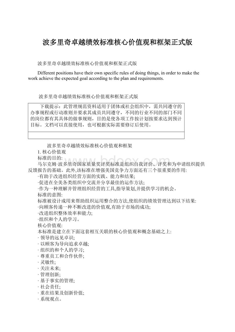 波多里奇卓越绩效标准核心价值观和框架正式版.docx_第1页