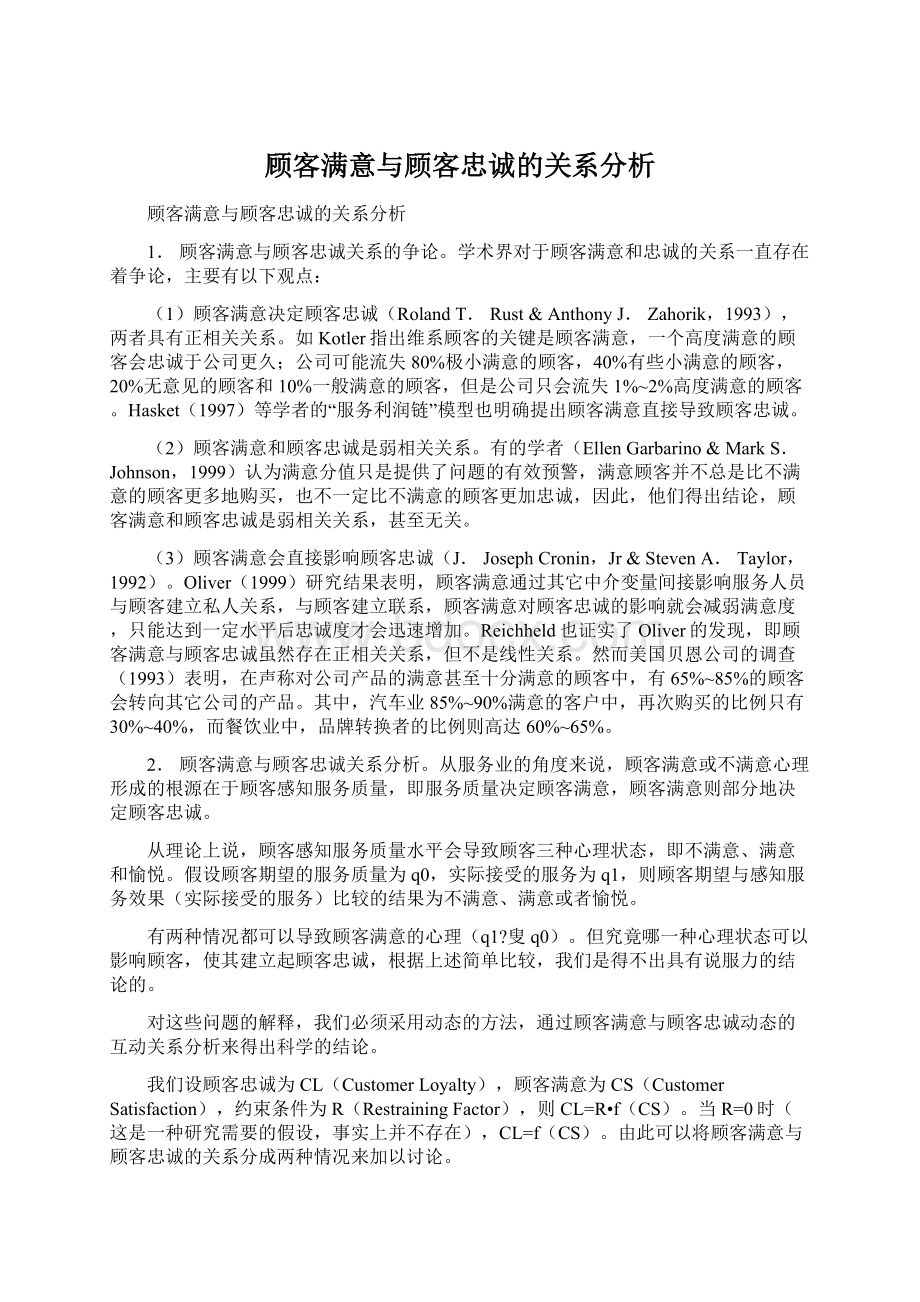 顾客满意与顾客忠诚的关系分析.docx_第1页