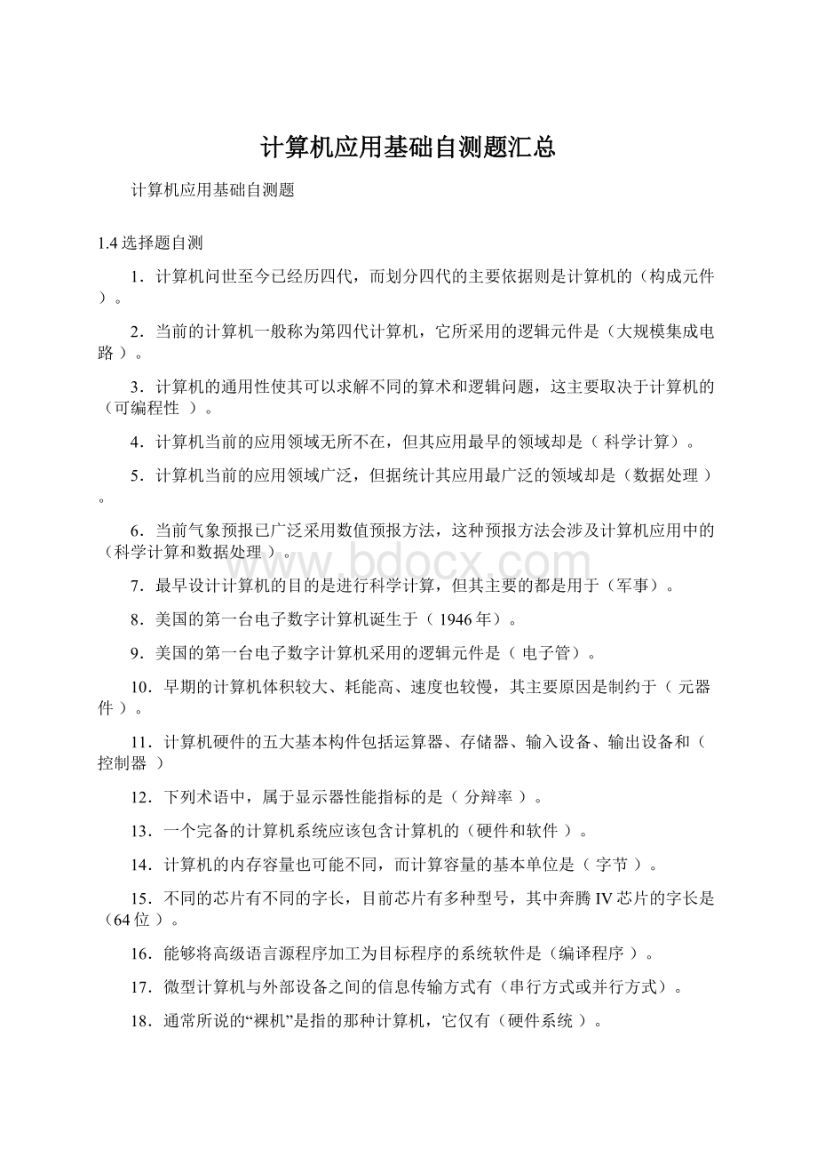 计算机应用基础自测题汇总Word文档格式.docx_第1页