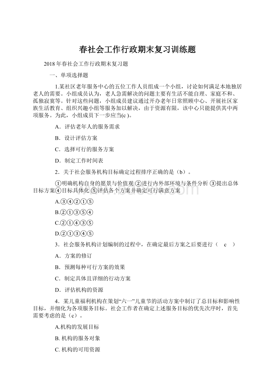 春社会工作行政期末复习训练题.docx_第1页